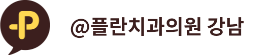 @플란치과의원 강남